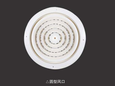 圆型风口