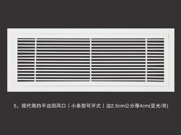 现代简约平边回风口(小条型可开式)边2.5cm公分厚4cm(亚光亮)