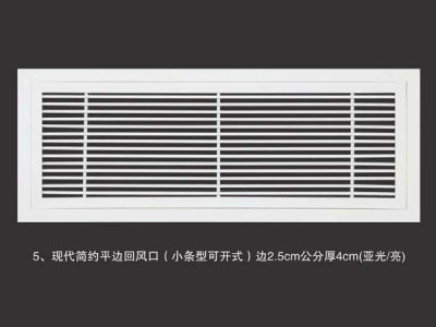 现代简约平边回风口(小条型可开式)边2.5cm公分厚4cm(亚光亮)