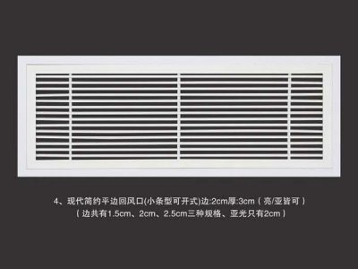 现代简约平边回风口(小条型可开式)边2cm厚3cm