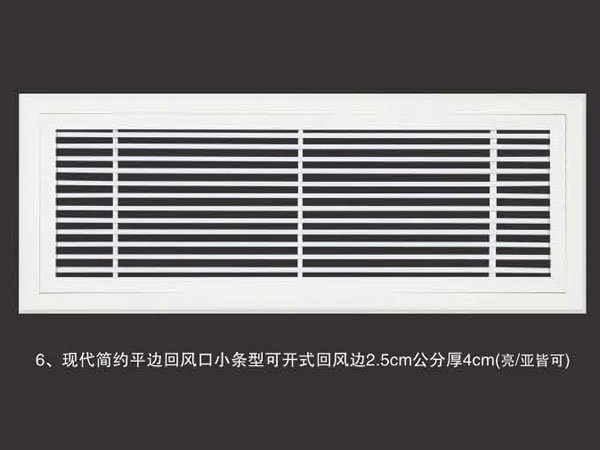 现代简约平边回风口小条型可开式回风边2.5cm公分厚4cm(亮亚皆可)