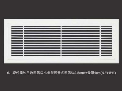 现代简约平边回风口小条型可开式回风边2.5cm公分厚4cm(亮亚皆可)