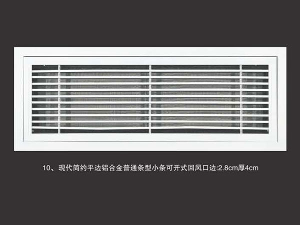 现代简约平边铝合金普通条型小条可开式回风口边2.8cm厚4cm