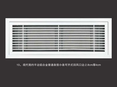 现代简约平边铝合金普通条型小条可开式回风口边2.8cm厚4cm