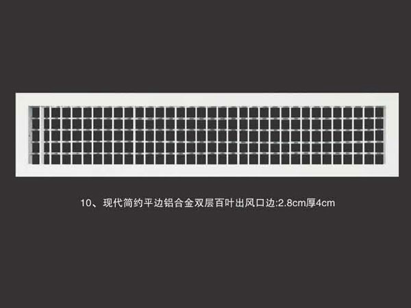 现代简约平边铝合金双层百叶出风口边2.8cm厚4cm