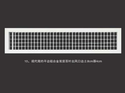 现代简约平边铝合金双层百叶出风口边2.8cm厚4cm