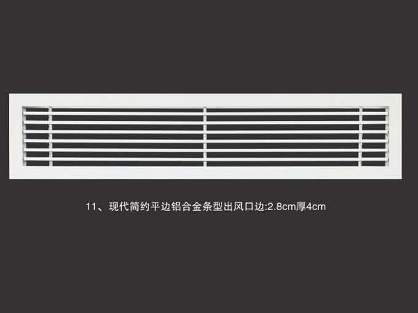 现代简约平边铝合金条型出风口边2.8cm厚4cm
