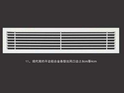 现代简约平边铝合金条型出风口边2.8cm厚4cm