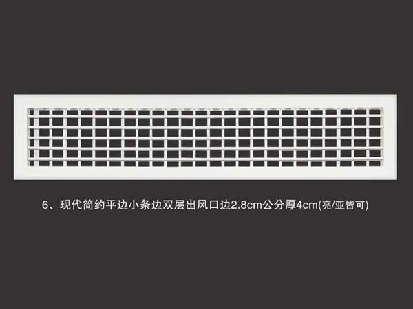 现代简约平边小条边双层出风口边2.8cm公分厚4cm(亮亚皆可)