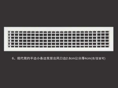 现代简约平边小条边双层出风口边2.8cm公分厚4cm(亮亚皆可)