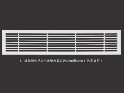 现代简约平边小条型出风口边2cm厚3cm(亮亚皆可)