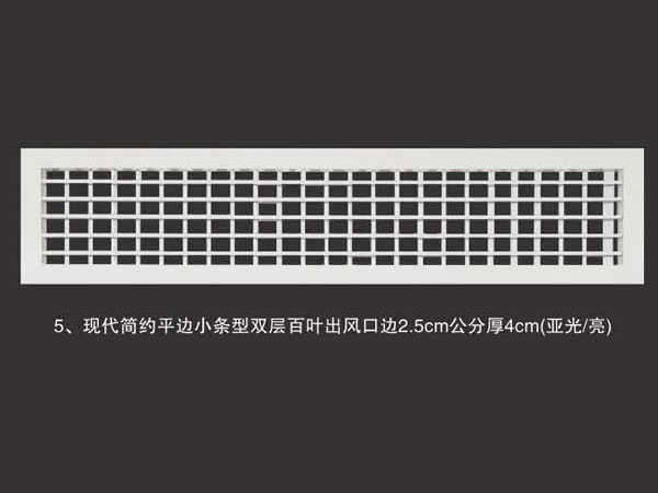现代简约平边小条型双层百叶出风口边2.5cm公分厚4cm(亚光亮)