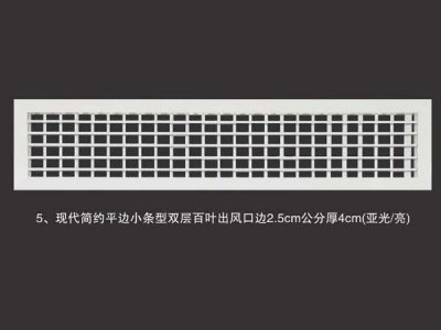 现代简约平边小条型双层百叶出风口边2.5cm公分厚4cm(亚光亮)