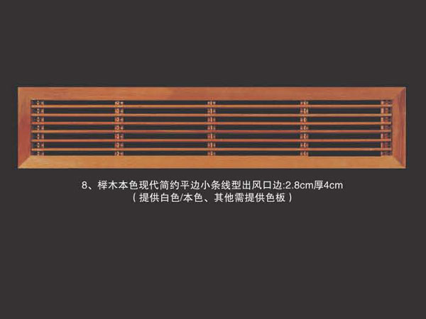 榉木本色现代简约平边小条线型出风口边2.8cm厚4cm