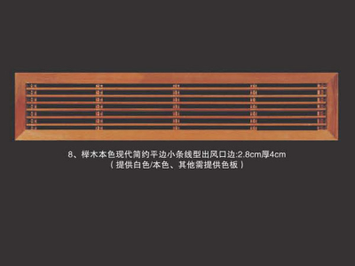 榉木本色现代简约平边小条线型出风口边2.8cm厚4cm