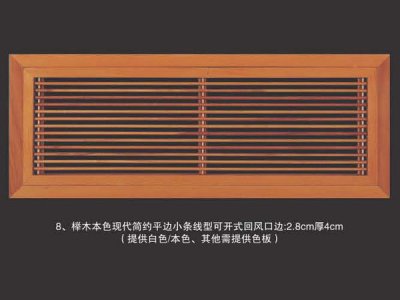 榉木本色现代简约平边小条线型可开式回风口边2.8cm厚4cm