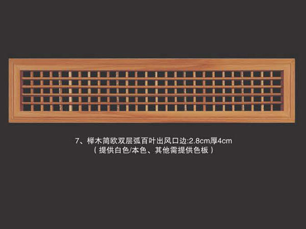 榉木简欧双层弧百叶出风口边2.8cm厚4cm