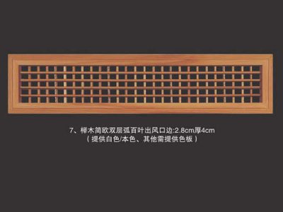 榉木简欧双层弧百叶出风口边2.8cm厚4cm