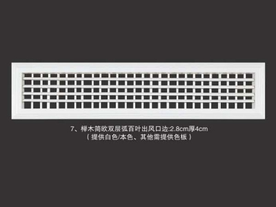 榉木简欧双层弧百叶出风口边28cm厚4cm