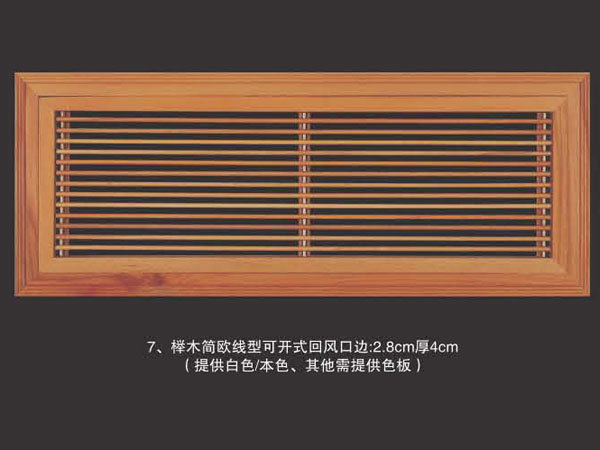榉木简欧线型可开式回风口边2.8cm厚4cm(提供白色本色、其他需提供色板)