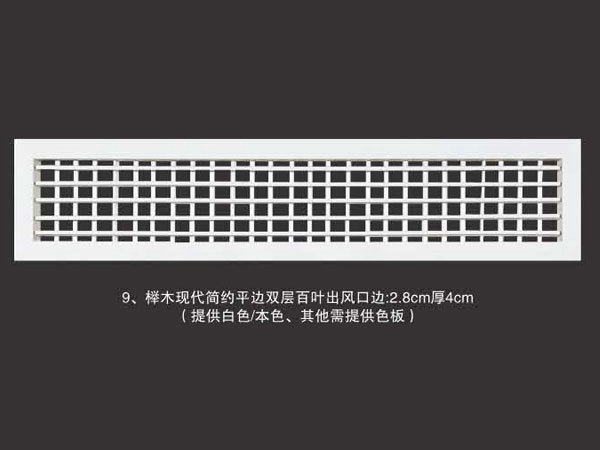 榉木现代简约平边双层百叶出风口边2.8cm厚4cm