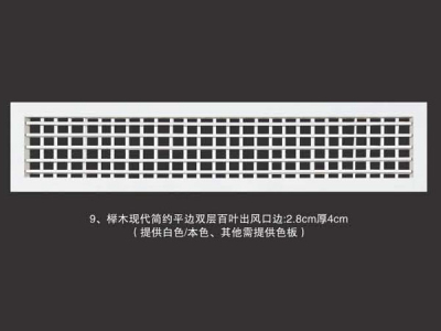 榉木现代简约平边双层百叶出风口边2.8cm厚4cm