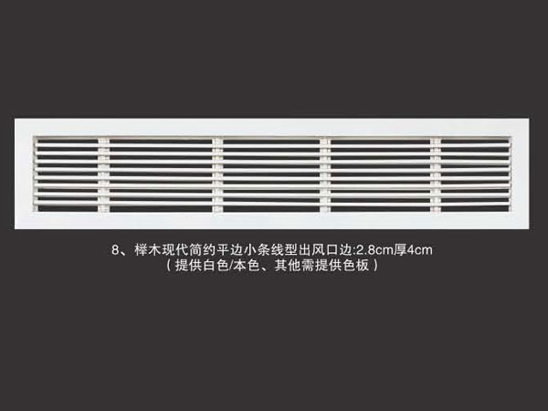 榉木现代简约平边小条线型出风口边2.8cm厚4cm