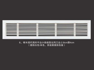 榉木现代简约平边小条线型出风口边2.8cm厚4cm