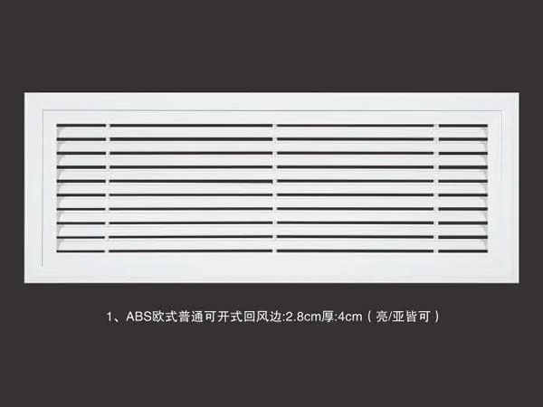 ABS欧式普通可开式回风边2.8cm厚4cm(亮亚皆可)