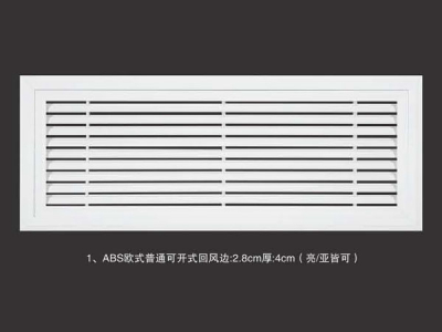ABS欧式普通可开式回风边2.8cm厚4cm(亮亚皆可)