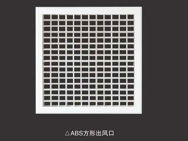 ABS方形出风口