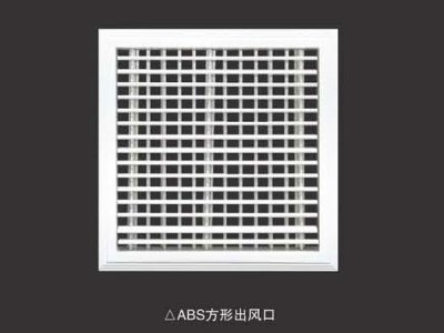 ABS方形出风口