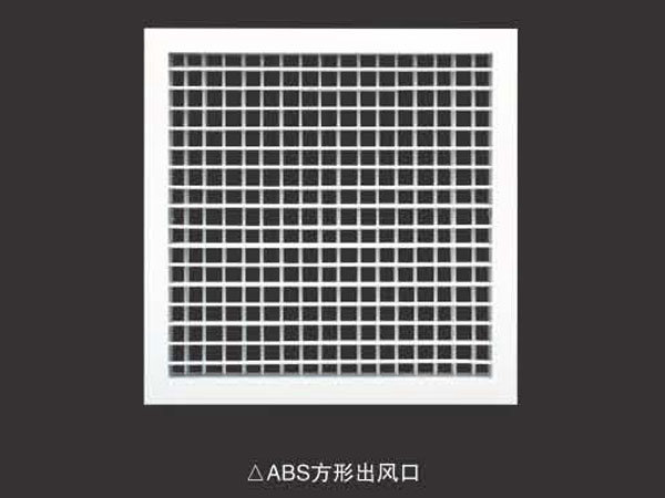 ABS方形出风口方格