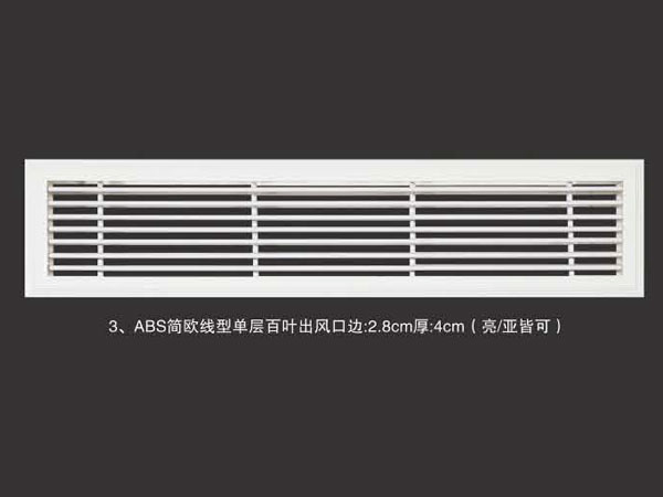 ABS简欧线型单层百叶出风口边2.8cm厚4cm(亮亚皆可)