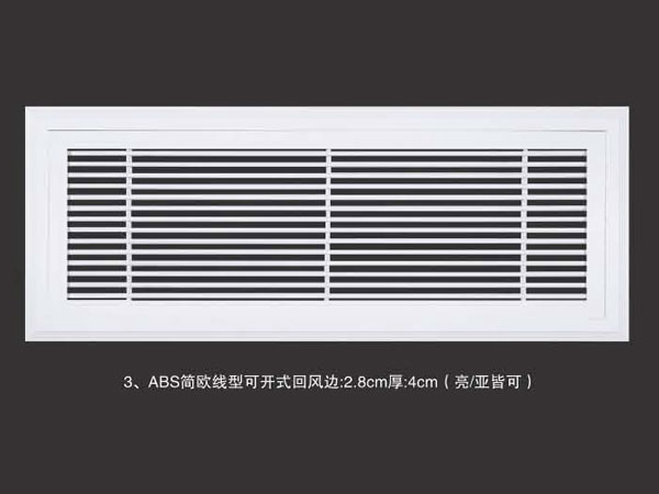 ABS简欧线型可开式回风边2.8cm厚4cm(亮亚皆可)