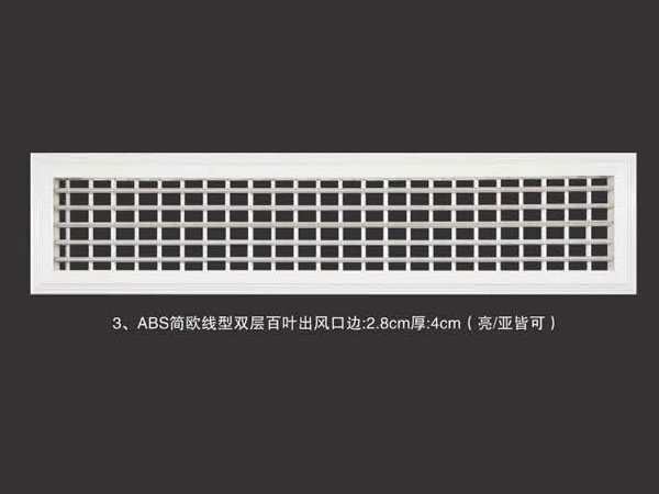ABS简欧线型双层百叶出风口边2.8cm厚4cm(亮亚皆可)