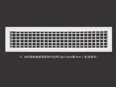 ABS简欧线型双层百叶出风口边2.8cm厚4cm(亮亚皆可)