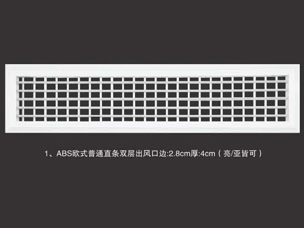 ABS欧式普通直条双层出风口边2.8cm厚4cm