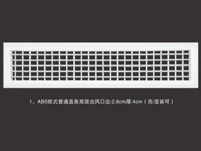 ABS欧式普通直条双层出风口边2.8cm厚4cm