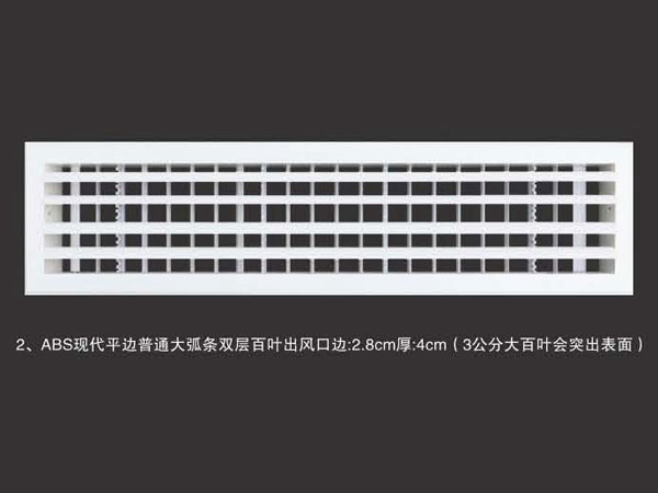 ABS现代平边普通弧条双层百叶出风口边28cm厚4cm(亮亚皆可)