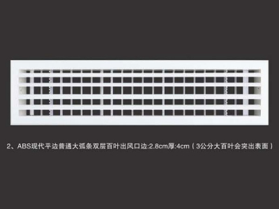 ABS现代平边普通弧条双层百叶出风口边28cm厚4cm(亮亚皆可)