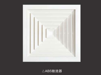 ABS散流器