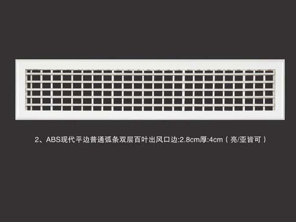 ABS现代平边普通大弧条双层百叶出风口边2.8cm厚4cm(3公分大百叶会突出表面
