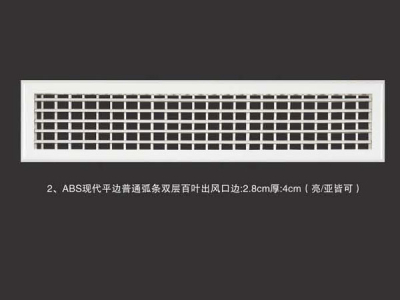 ABS现代平边普通大弧条双层百叶出风口边2.8cm厚4cm(3公分大百叶会突出表面