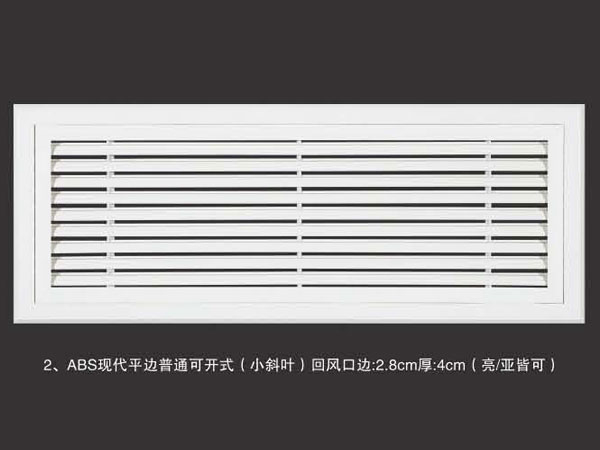 ABS现代平边普通可开式(小斜叶)回风口边2.8cm厚4cm(亮亚皆可)