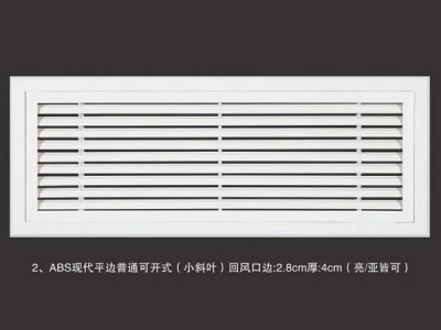 ABS现代平边普通可开式(小斜叶)回风口边2.8cm厚4cm(亮亚皆可)