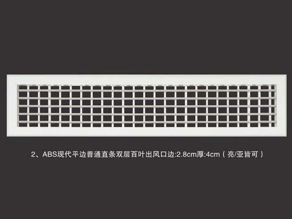 ABS现代平边普通直条双层百叶出风口边2.8cm厚4cm(亮亚皆可)