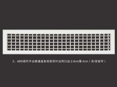 ABS现代平边普通直条双层百叶出风口边2.8cm厚4cm(亮亚皆可)