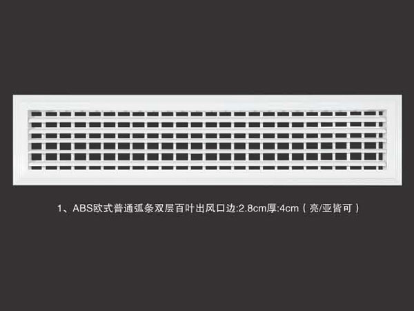 BS欧式普通弧条双层百叶出风口边2.8cm厚4cm